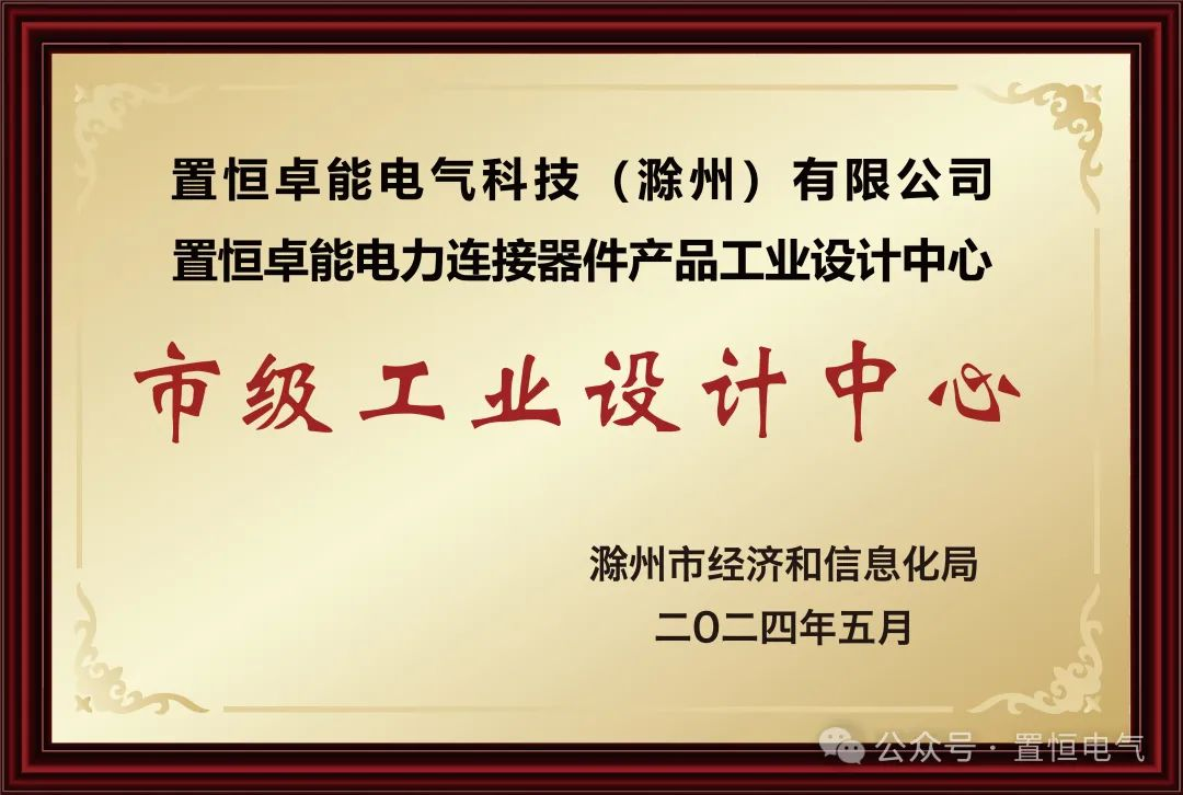 置恒卓能獲新榮譽(yù)—“滁州市級(jí)工業(yè)設(shè)計(jì)中心”！