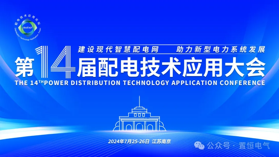 參展邀請(qǐng)丨置恒邀您共赴電力智慧盛宴—第十四屆配電技術(shù)應(yīng)用大會(huì)！